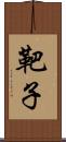 靶子 Scroll