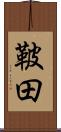 鞁田 Scroll