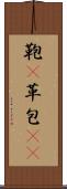 鞄(P) Scroll