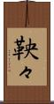 鞅々 Scroll