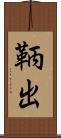 鞆出 Scroll