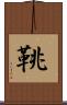 鞉 Scroll