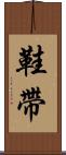 鞋帶 Scroll