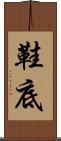 鞋底 Scroll