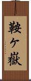 鞍ヶ嶽 Scroll