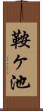 鞍ヶ池 Scroll