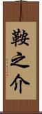 鞍之介 Scroll