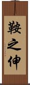 鞍之伸 Scroll