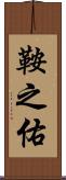 鞍之佑 Scroll