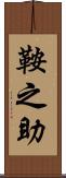 鞍之助 Scroll