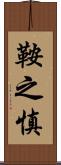 鞍之慎 Scroll