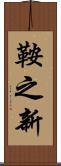 鞍之新 Scroll
