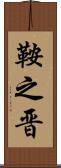 鞍之晋 Scroll