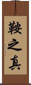 鞍之真 Scroll