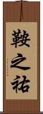 鞍之祐 Scroll