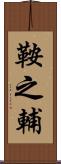 鞍之輔 Scroll