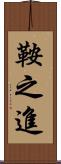 鞍之進 Scroll