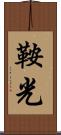 鞍光 Scroll