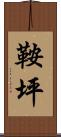 鞍坪 Scroll