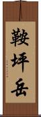 鞍坪岳 Scroll