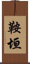 鞍垣 Scroll