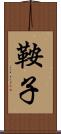 鞍子 Scroll