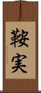 鞍実 Scroll