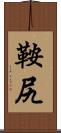 鞍尻 Scroll