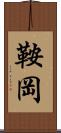 鞍岡 Scroll