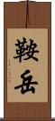 鞍岳 Scroll