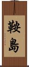 鞍島 Scroll