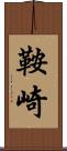 鞍崎 Scroll