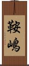 鞍嶋 Scroll