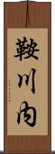 鞍川内 Scroll