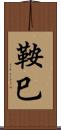 鞍巳 Scroll