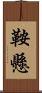 鞍懸 Scroll