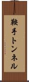 鞍手トンネル Scroll