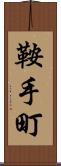 鞍手町 Scroll