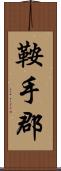 鞍手郡 Scroll