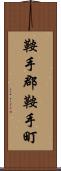 鞍手郡鞍手町 Scroll