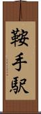 鞍手駅 Scroll