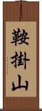 鞍掛山 Scroll