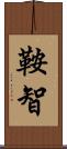 鞍智 Scroll