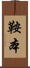鞍本 Scroll