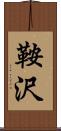 鞍沢 Scroll