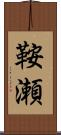 鞍瀬 Scroll