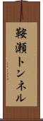 鞍瀬トンネル Scroll