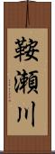 鞍瀬川 Scroll