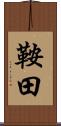 鞍田 Scroll
