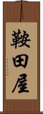 鞍田屋 Scroll